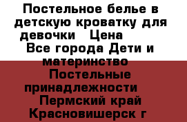 Постельное белье в детскую кроватку для девочки › Цена ­ 891 - Все города Дети и материнство » Постельные принадлежности   . Пермский край,Красновишерск г.